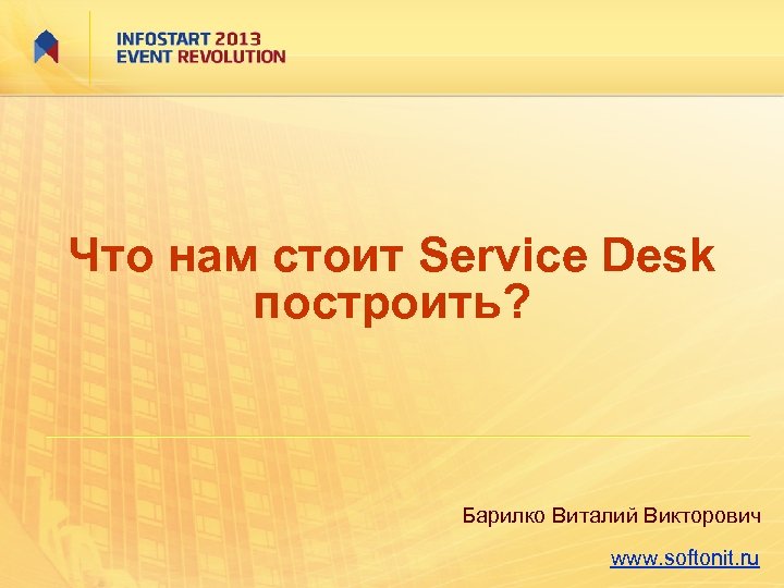 Что нам стоит Service Desk построить? Барилко Виталий Викторович www. softonit. ru 