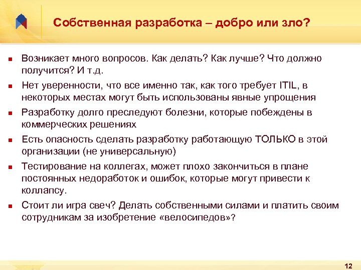 Собственная разработка – добро или зло? n n n Возникает много вопросов. Как делать?