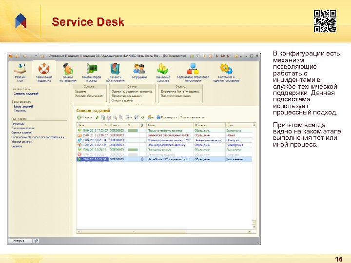 Service Desk В конфигурации есть механизм позволяющие работать с инцидентами в службе технической поддержки.