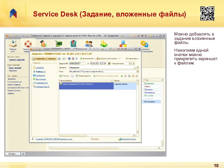 Service Desk (Задание, вложенные файлы) Можно добавлять в задание вложенные файлы. Нажатием одной кнопки