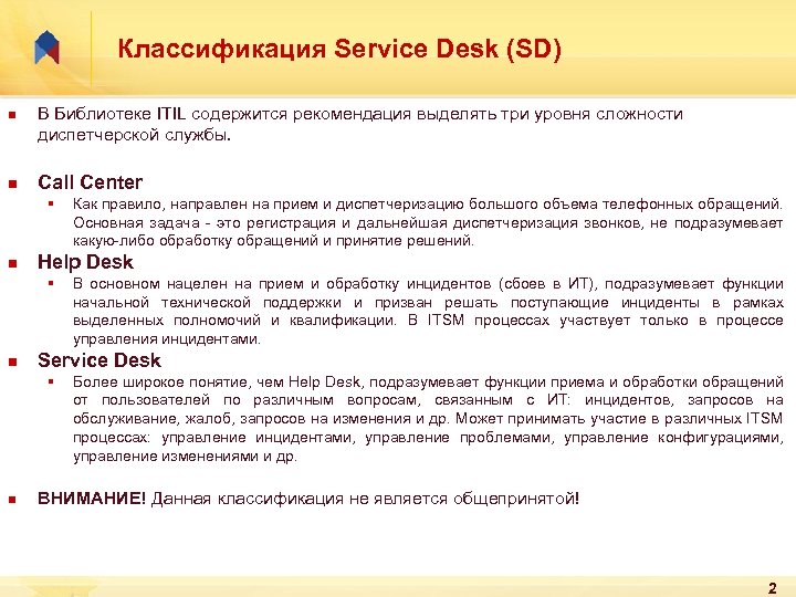 Классификация Service Desk (SD) n n В Библиотеке ITIL содержится рекомендация выделять три уровня