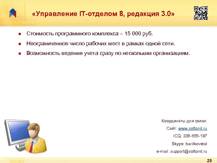  «Управление IT-отделом 8, редакция 3. 0» n Стоимость программного комплекса – 15 000