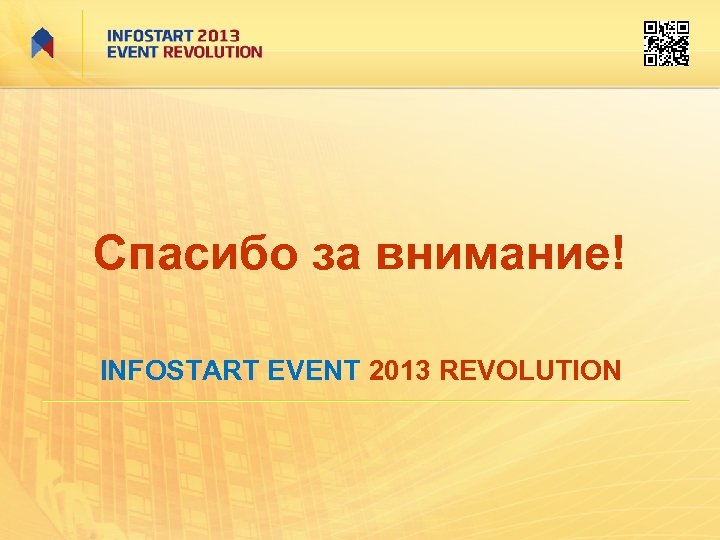 Спасибо за внимание! INFOSTART EVENT 2013 REVOLUTION 