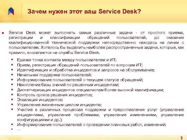 Зачем нужен этот ваш Service Desk? n Service Desk может выполнять самые различные задачи