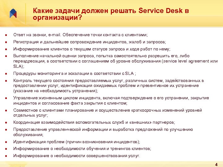 Какие задачи должен решать Service Desk в организации? n Ответ на звонки, e-mail. Обеспечение