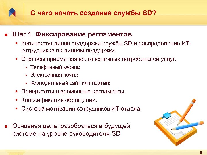 С чего начать создание службы SD? n Шаг 1. Фиксирование регламентов § Количество линий