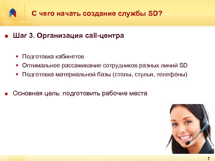 С чего начать создание службы SD? n Шаг 3. Организация call-центра § Подготовка кабинетов