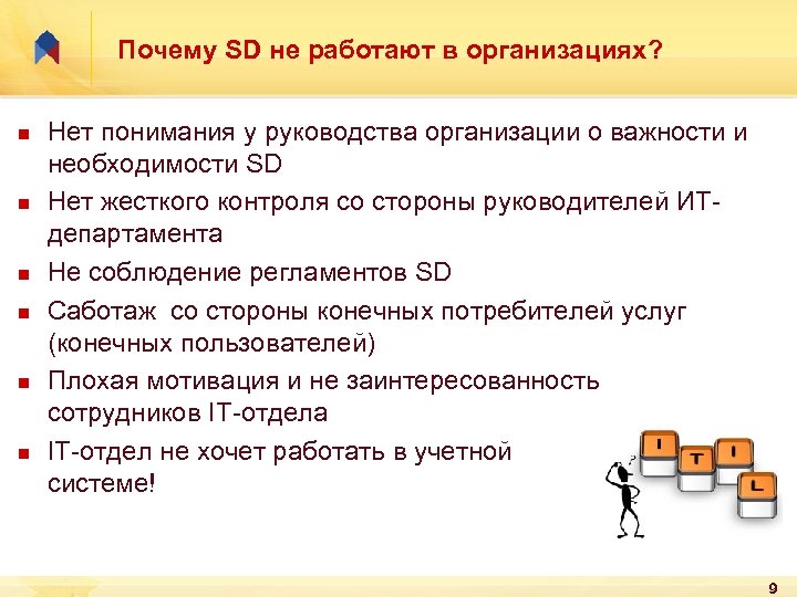 Почему SD не работают в организациях? n n n Нет понимания у руководства организации