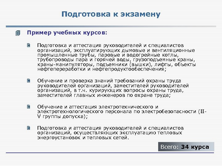 Подготовка к экзамену 4 Пример учебных курсов: 2 Подготовка и аттестация руководителей и специалистов
