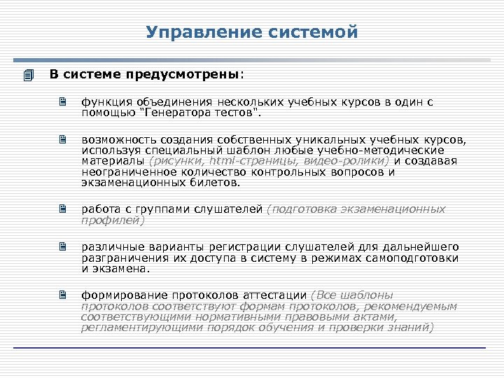 Управление системой 4 В системе предусмотрены: 2 функция объединения нескольких учебных курсов в один