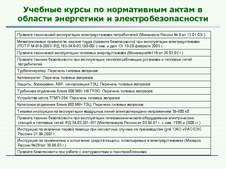 Учебные курсы по нормативным актам в области энергетики и электробезопасности Правила технической эксплуатации электроустановок