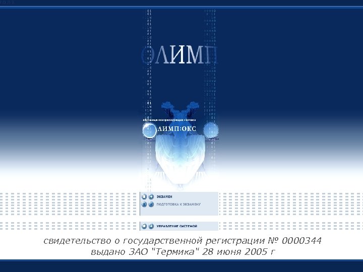 свидетельство о государственной регистрации № 0000344 выдано ЗАО 