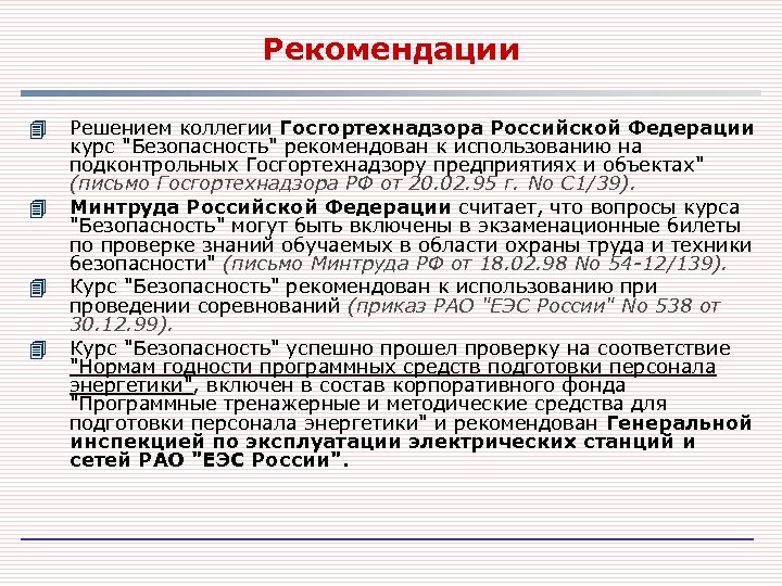 Рекомендации 4 4 Решением коллегии Госгортехнадзора Российской Федерации курс 