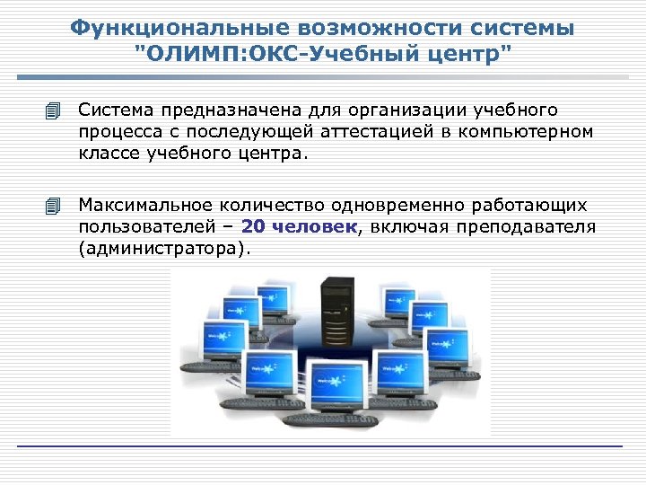 Функциональные возможности системы 