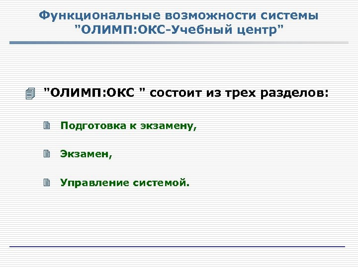 Функциональные возможности системы 