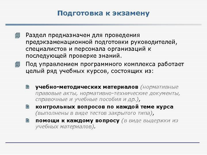 Подготовка к экзамену 4 Раздел предназначен для проведения предэкзаменационной подготовки руководителей, специалистов и персонала