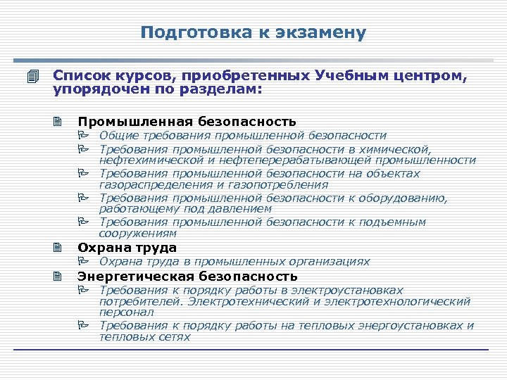 Подготовка к экзамену 4 Список курсов, приобретенных Учебным центром, упорядочен по разделам: 2 Промышленная