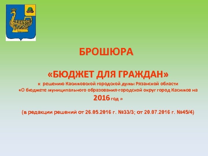 БРОШЮРА «БЮДЖЕТ ДЛЯ ГРАЖДАН» к решению Касимовской городской думы Рязанской области «О бюджете муниципального