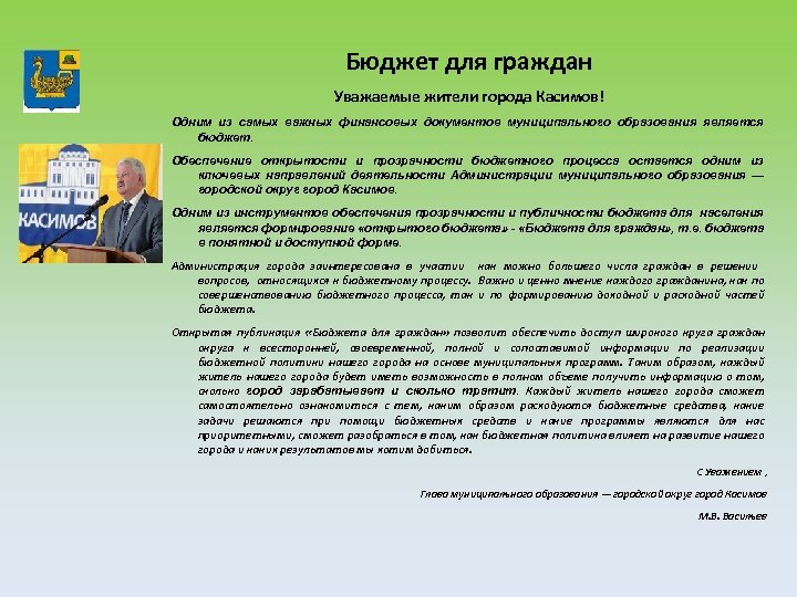 Бюджет для граждан Уважаемые жители города Касимов! Одним из самых важных финансовых документов муниципального