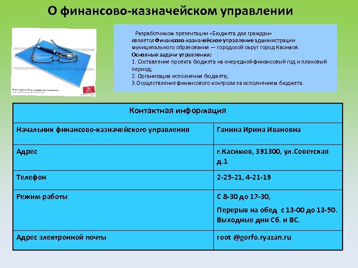 О финансово-казначейском управлении Разработчиком презентации «Бюджета для граждан» является Финансово-казначейское управление администрации муниципального образования