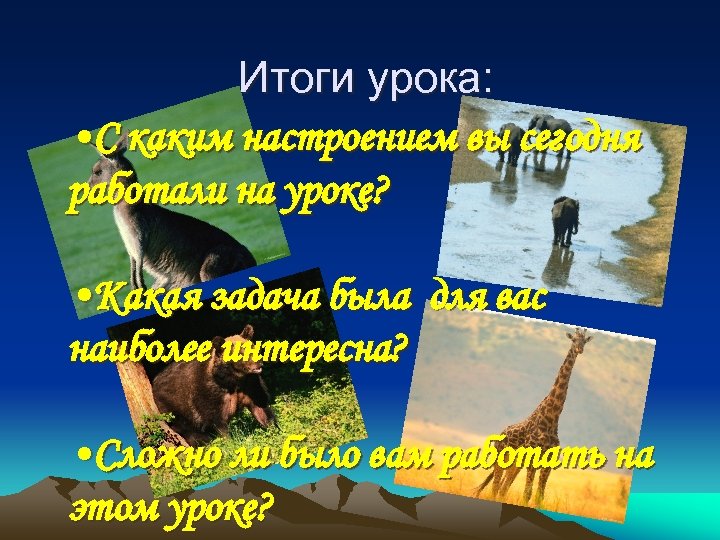 Итоги урока: • С каким настроением вы сегодня работали на уроке? • Какая задача
