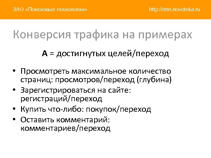 ЗАО «Поисковые технологии» http: //nnn. novoteka. ru Конверсия трафика на примерах A = достигнутых