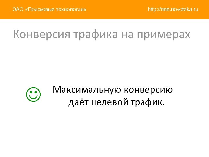 ЗАО «Поисковые технологии» http: //nnn. novoteka. ru Конверсия трафика на примерах Максимальную конверсию даёт