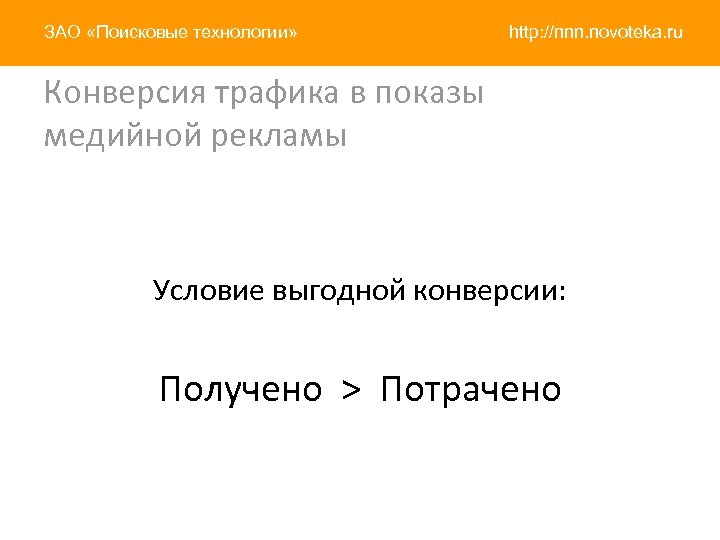 ЗАО «Поисковые технологии» http: //nnn. novoteka. ru Конверсия трафика в показы медийной рекламы Условие