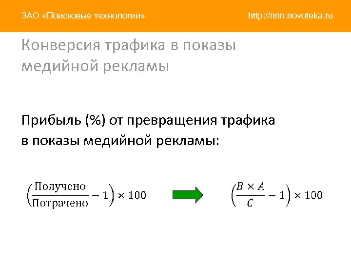 ЗАО «Поисковые технологии» http: //nnn. novoteka. ru Конверсия трафика в показы медийной рекламы Прибыль