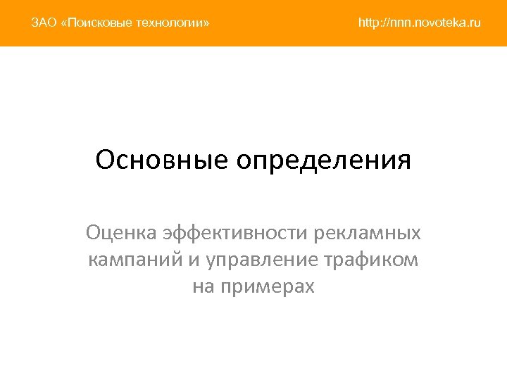 ЗАО «Поисковые технологии» http: //nnn. novoteka. ru Основные определения Оценка эффективности рекламных кампаний и