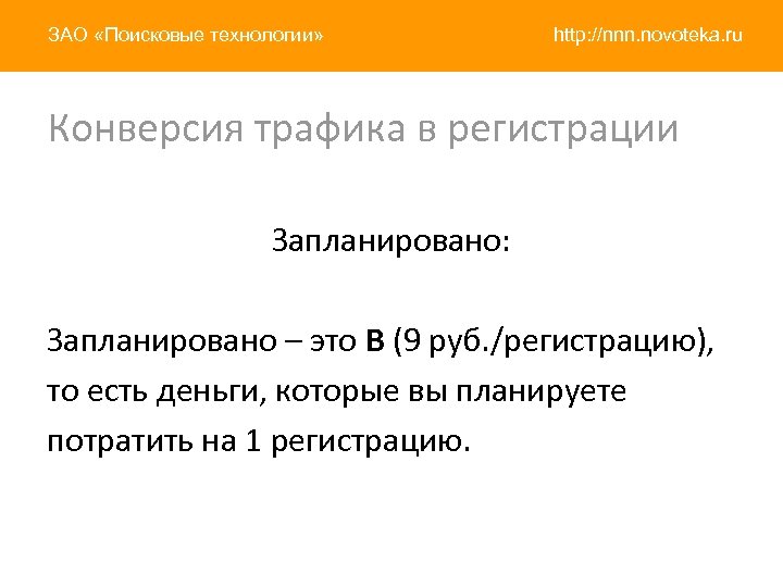 ЗАО «Поисковые технологии» http: //nnn. novoteka. ru Конверсия трафика в регистрации Запланировано: Запланировано –