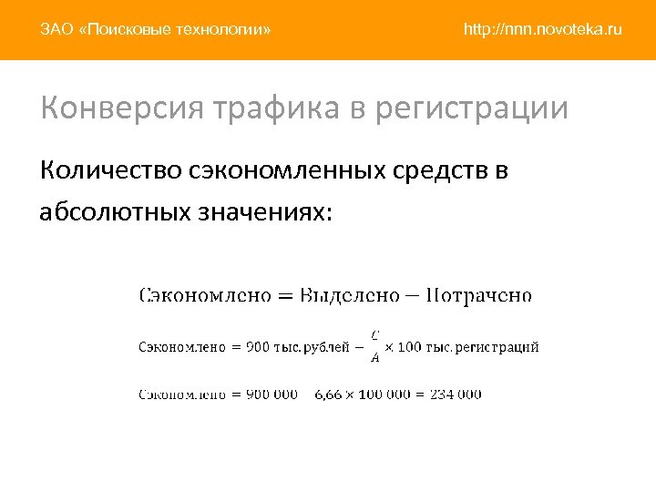 ЗАО «Поисковые технологии» http: //nnn. novoteka. ru Конверсия трафика в регистрации Количество сэкономленных средств