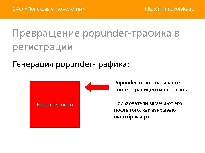 ЗАО «Поисковые технологии» http: //nnn. novoteka. ru Превращение popunder-трафика в регистрации Генерация popunder-трафика: Popunder-окно