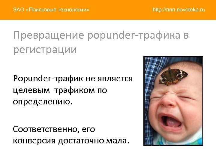 ЗАО «Поисковые технологии» http: //nnn. novoteka. ru Превращение popunder-трафика в регистрации Popunder-трафик не является