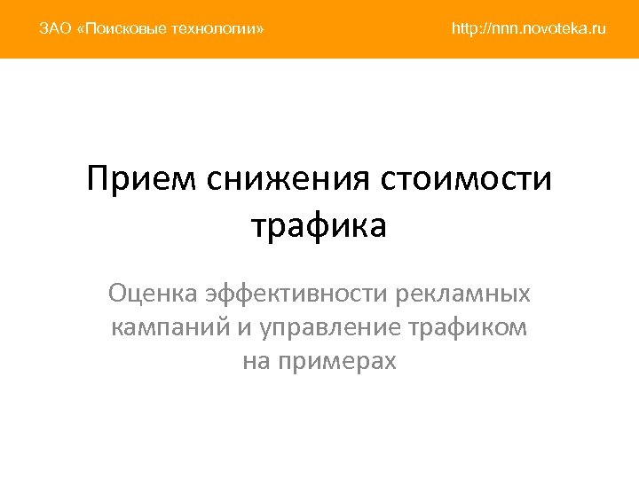 ЗАО «Поисковые технологии» http: //nnn. novoteka. ru Прием снижения стоимости трафика Оценка эффективности рекламных