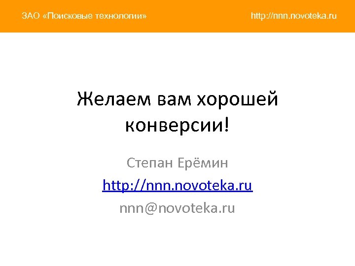 ЗАО «Поисковые технологии» http: //nnn. novoteka. ru Желаем вам хорошей конверсии! Степан Ерёмин http: