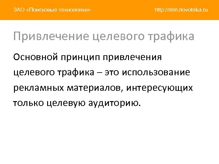 ЗАО «Поисковые технологии» http: //nnn. novoteka. ru Привлечение целевого трафика Основной принцип привлечения целевого