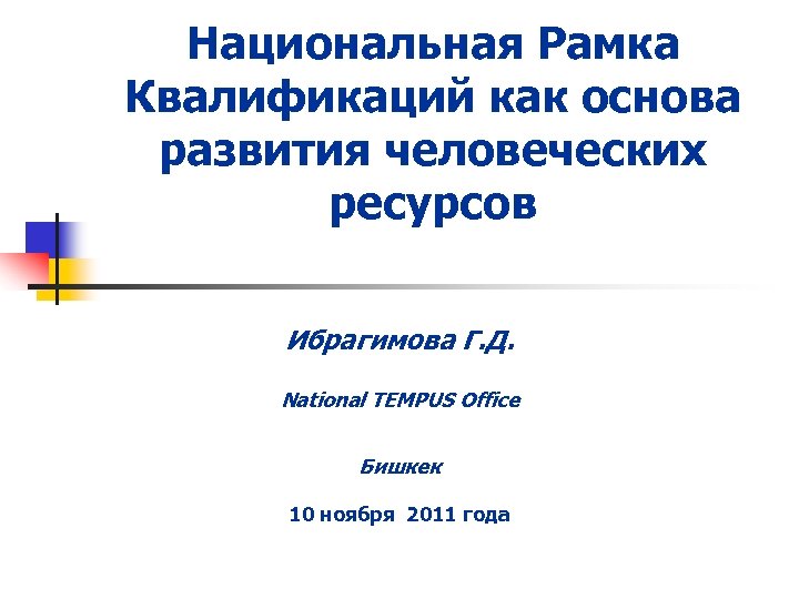 Национальная Рамка Квалификаций как основа развития человеческих ресурсов Ибрагимова Г. Д. National TEMPUS Office