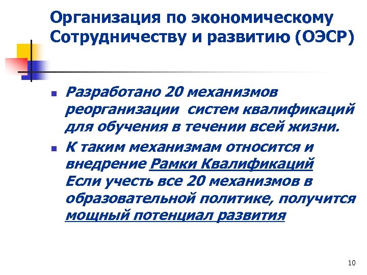 Организация по экономическому Сотрудничеству и развитию (ОЭСР) n n Разработано 20 механизмов реорганизации систем