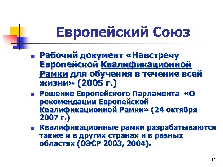 Европейский Союз n n n Рабочий документ «Навстречу Европейской Квалификационной Рамки для обучения в