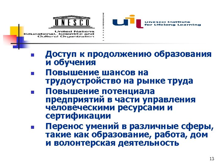 n n Доступ к продолжению образования и обучения Повышение шансов на трудоустройство на рынке