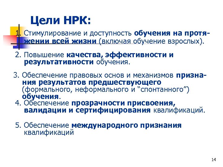 Цели НРК: 1. Стимулирование и доступность обучения на протяжении всей жизни (включая обучение взрослых).