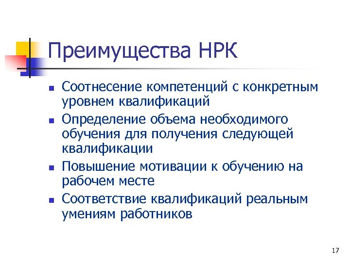 Преимущества НРК n n Соотнесение компетенций с конкретным уровнем квалификаций Определение объема необходимого обучения