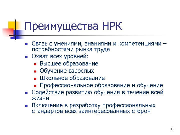Преимущества НРК n n Связь с умениями, знаниями и компетенциями – потребностями рынка труда