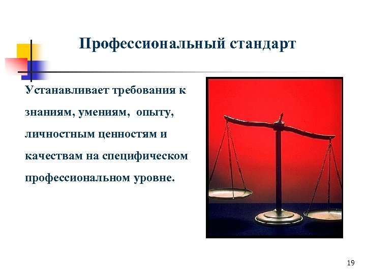 Профессиональный стандарт Устанавливает требования к знаниям, умениям, опыту, личностным ценностям и качествам на специфическом