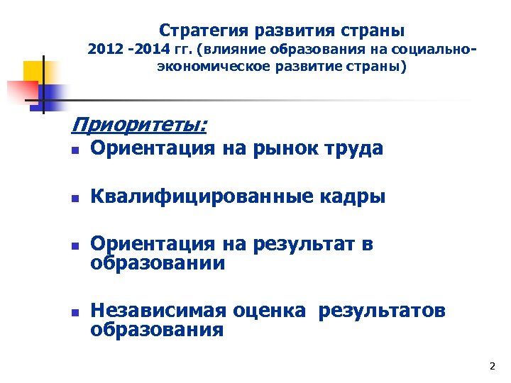 Стратегия развития страны 2012 -2014 гг. (влияние образования на социальноэкономическое развитие страны) Приоритеты: n