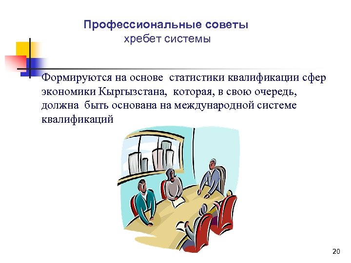 Профессиональные советы хребет системы Формируются на основе статистики квалификации сфер экономики Кыргызстана, которая, в