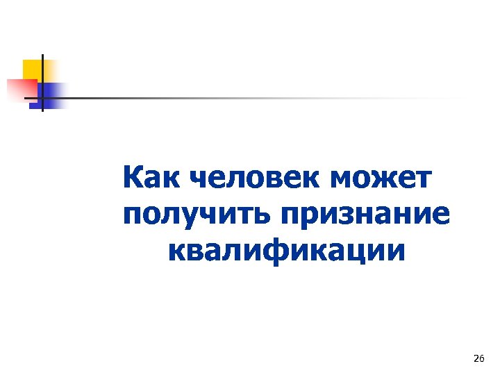 Как человек может получить признание квалификации 26 