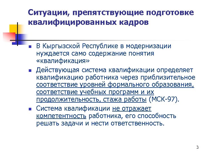 Ситуации, препятствующие подготовке квалифицированных кадров n n n В Кыргызской Республике в модернизации нуждается