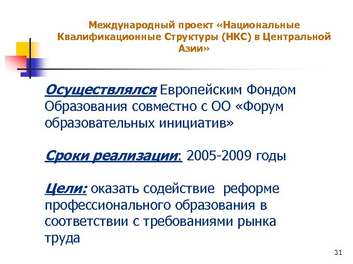 Международный проект «Национальные Квалификационные Структуры (НКС) в Центральной Азии» Осуществлялся Европейским Фондом Образования совместно